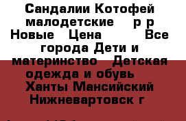 Сандалии Котофей малодетские,24 р-р.Новые › Цена ­ 600 - Все города Дети и материнство » Детская одежда и обувь   . Ханты-Мансийский,Нижневартовск г.